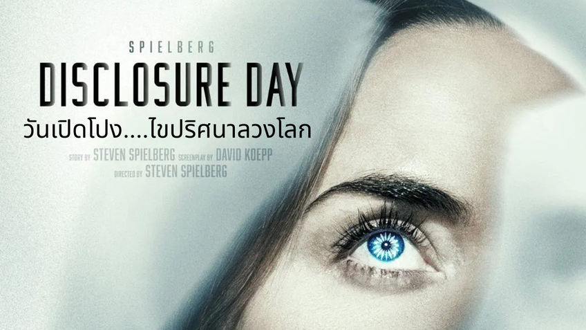 รีวิว Disclosure Day